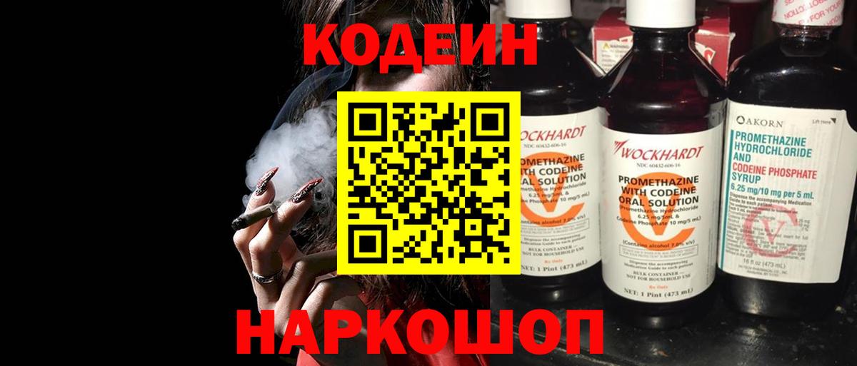 Кодеин Purple Drank Химки
