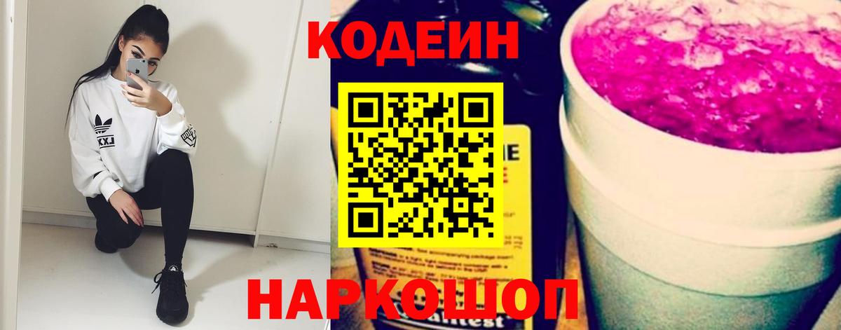 Кодеиновый сироп Lean Purple Drank  Кодеиновый сироп Lean Purple Drank  Вход с VPN  Химки 